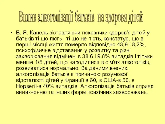 В. Я. Канель зіставляючи показники здоров'я дітей у батьків ті що