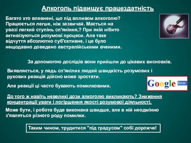 Алкоголь підвищує працездатність Багато хто впевнені, що під впливом алкоголю? Працюється