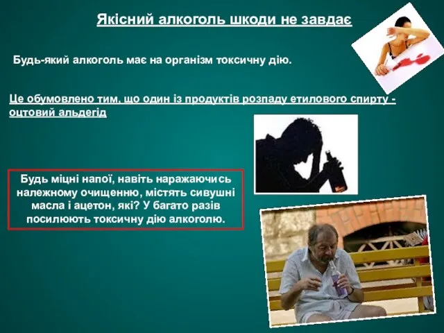 Якісний алкоголь шкоди не завдає Будь-який алкоголь має на організм токсичну