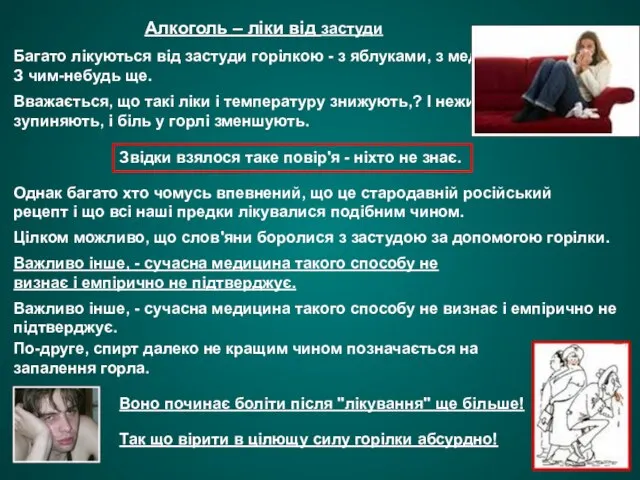 Алкоголь – ліки від застуди Багато лікуються від застуди горілкою -