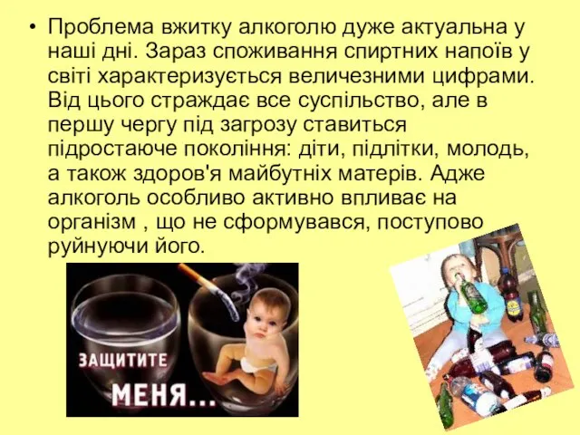 Проблема вжитку алкоголю дуже актуальна у наші дні. Зараз споживання спиртних