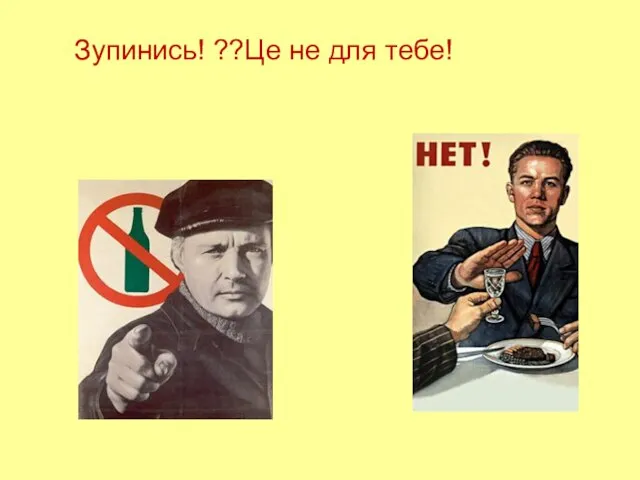 Зупинись! ??Це не для тебе!