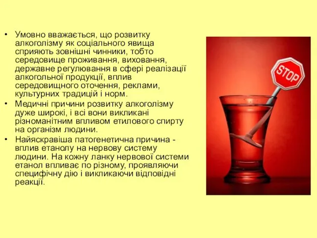 Умовно вважається, що розвитку алкоголізму як соціального явища сприяють зовнішні чинники,