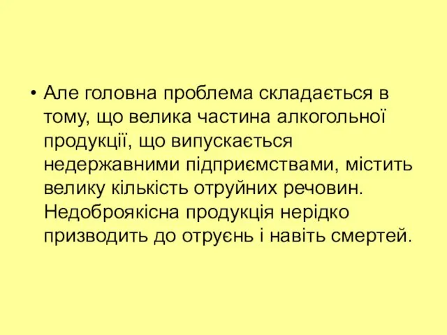 Але головна проблема складається в тому, що велика частина алкогольної продукції,