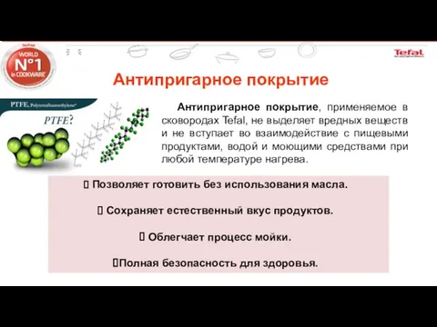 Антипригарное покрытие Антипригарное покрытие, применяемое в сковородах Tefal, не выделяет вредных