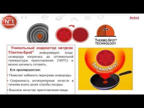 Уникальный индикатор нагрева Thermo-Spot® информирует, когда сковорода нагрелась до оптимальной температуры