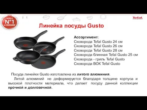 Линейка посуды Gusto Посуда линейки Gusto изготовлена из литого алюминия. Литой