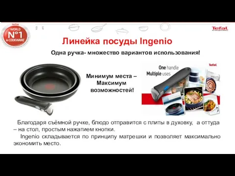 Линейка посуды Ingenio Одна ручка- множество вариантов использования! Благодаря съёмной ручке,