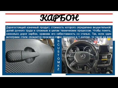 КАРБОН Дорогостоящий конечный продукт, стоимость которого определена внушительной долей ручного труда