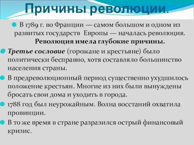 Причины революции. В 1789 г. во Франции — самом большом и