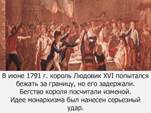 В июне 1791 г. король Людовик XVI попытался бежать за границу,