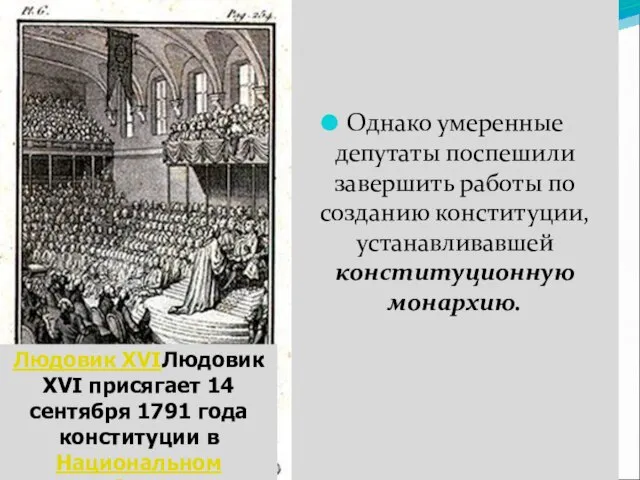 Однако умеренные депутаты поспешили завершить работы по созданию конституции, устанавливавшей конституционную