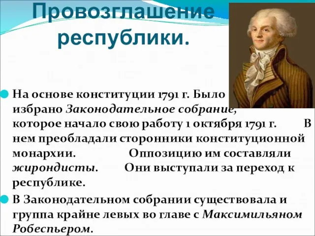 Провозглашение республики. На основе конституции 1791 г. Было избрано Законодательное собрание,