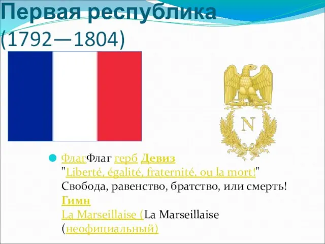 Первая республика (1792—1804) ФлагФлаг герб Девиз "Liberté, égalité, fraternité, ou la