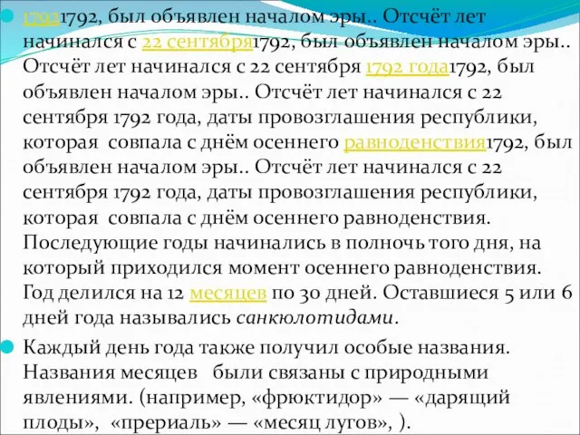 17921792, был объявлен началом эры.. Отсчёт лет начинался с 22 сентября1792,