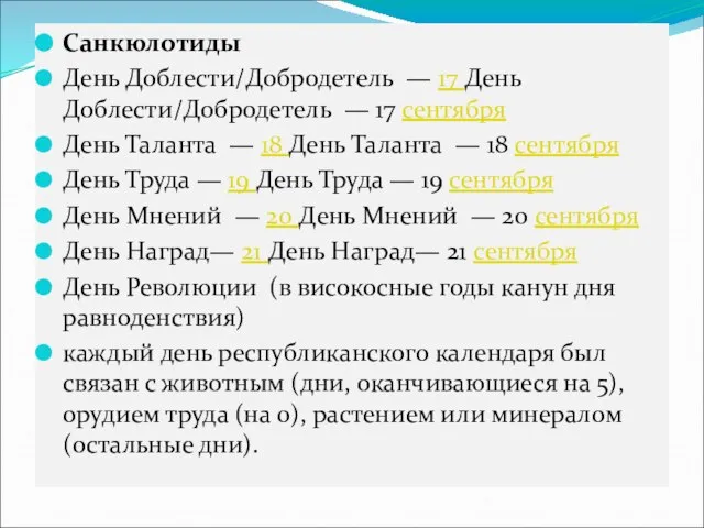 Санкюлотиды День Доблести/Добродетель — 17 День Доблести/Добродетель — 17 сентября День