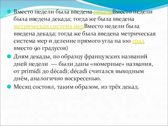 Вместо недели была введена декадаВместо недели была введена декада; тогда же