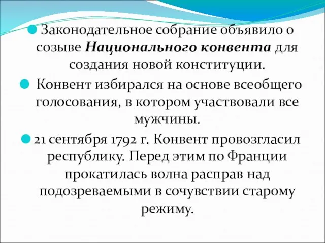 Законодательное собрание объявило о созыве Национального конвента для создания новой конституции.