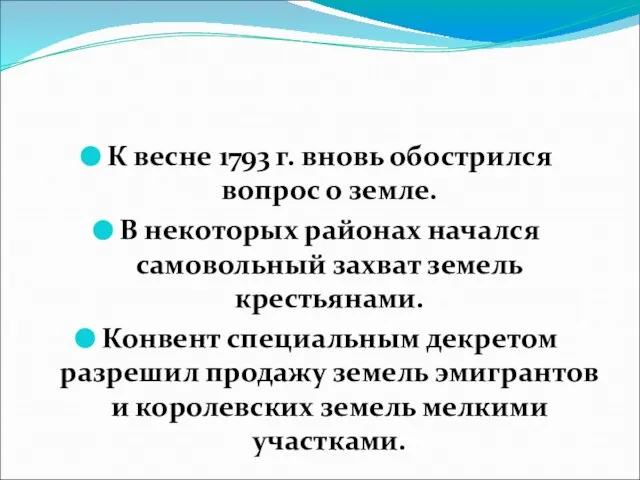 К весне 1793 г. вновь обострился вопрос о земле. В некоторых