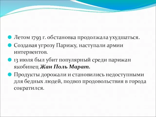 Летом 1793 г. обстановка продолжала ухудшаться. Создавая угрозу Парижу, наступали армии