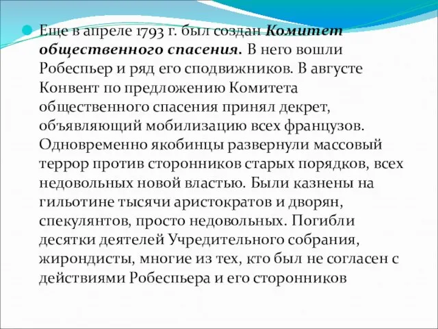 Еще в апреле 1793 г. был создан Комитет общественного спасения. В