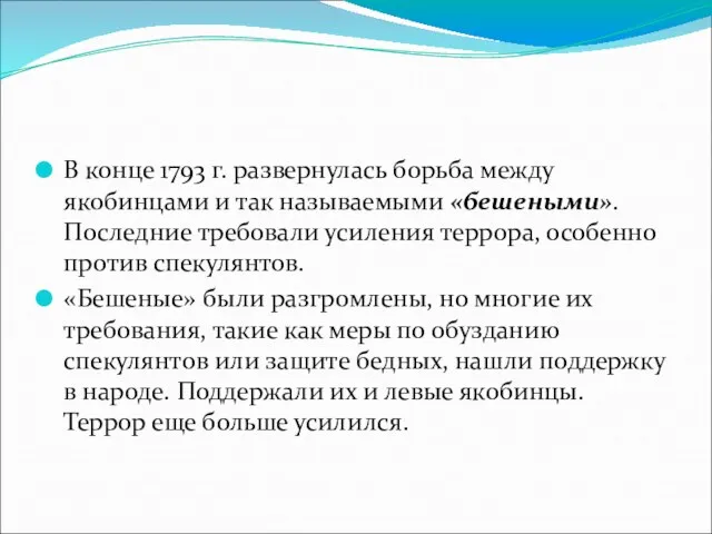 В конце 1793 г. развернулась борьба между якобинцами и так называемыми