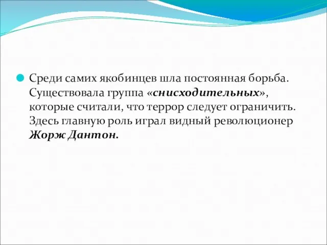 Среди самих якобинцев шла постоянная борьба. Существовала группа «снисходительных», которые считали,