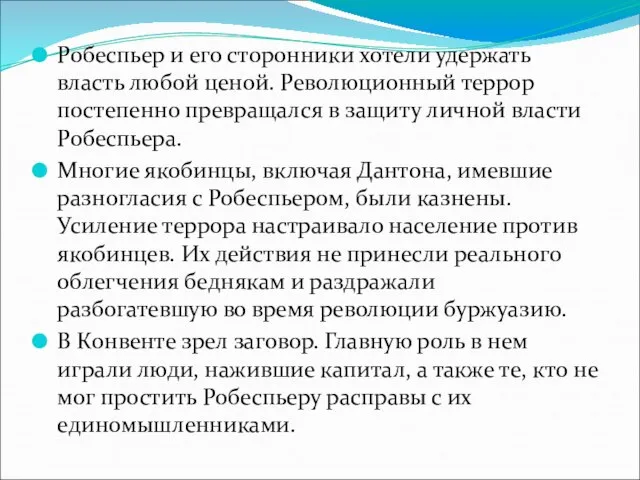 Робеспьер и его сторонники хотели удержать власть любой ценой. Революционный террор