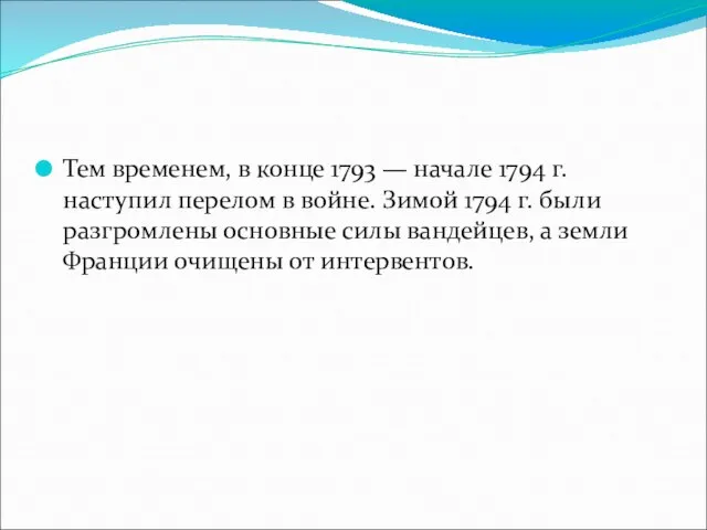 Тем временем, в конце 1793 — начале 1794 г. наступил перелом