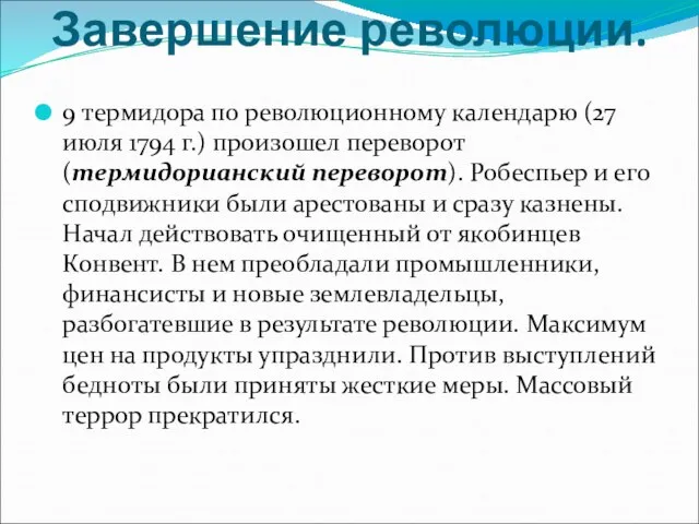 Завершение революции. 9 термидора по революционному календарю (27 июля 1794 г.)