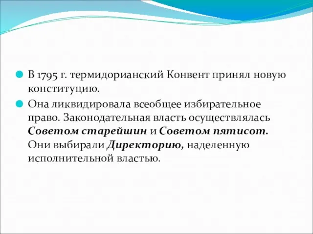 В 1795 г. термидорианский Конвент принял новую конституцию. Она ликвидировала всеобщее