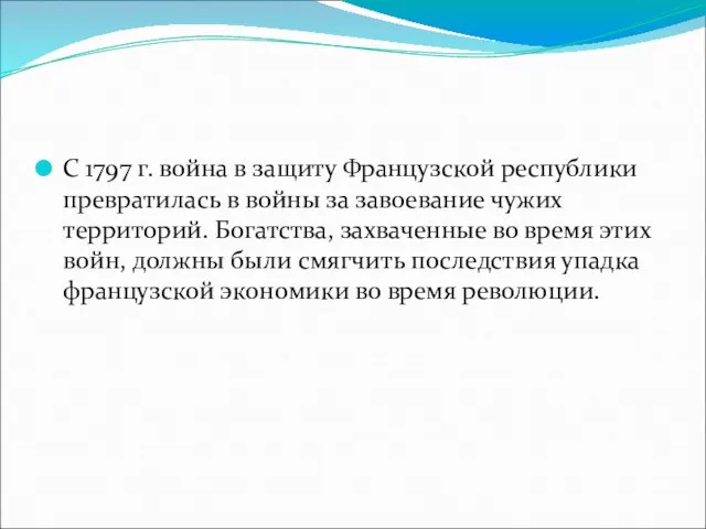 С 1797 г. война в защиту Французской республики превратилась в войны