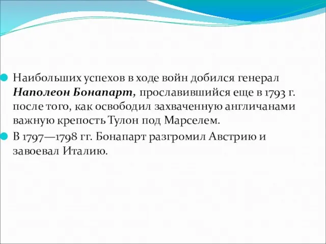 Наибольших успехов в ходе войн добился генерал Наполеон Бонапарт, прославившийся еще