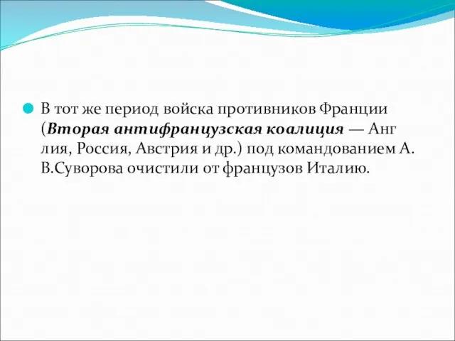 В тот же период войска противников Франции (Вторая антифранцузская коалиция —