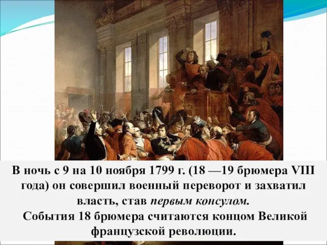 В ночь с 9 на 10 ноября 1799 г. (18 —19