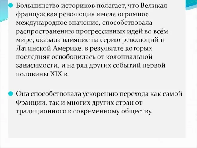 Большинство историков полагает, что Великая французская революция имела огромное международное значение,