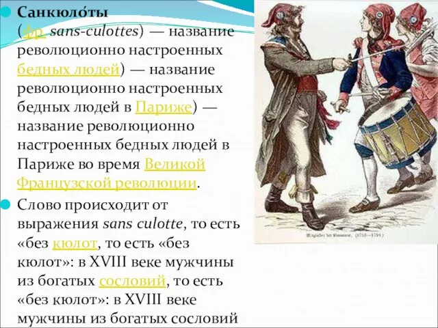 Санкюло́ты (фр. sans-culottes) — название революционно настроенных бедных людей) — название