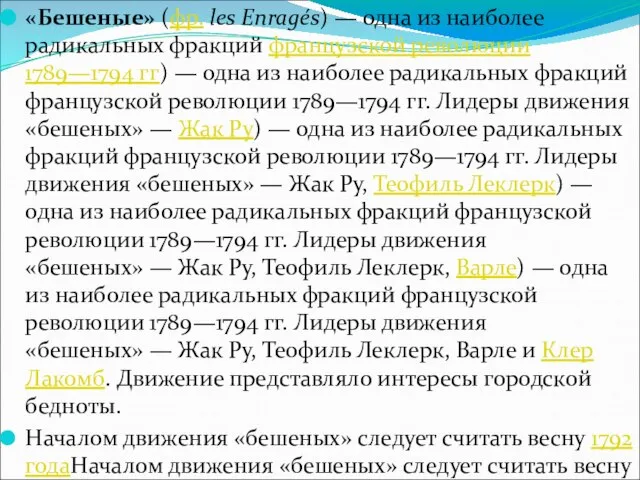 «Бешеные» (фр. les Enragés) — одна из наиболее радикальных фракций французской