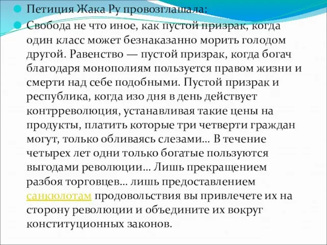 Петиция Жака Ру провозглашала: Свобода не что иное, как пустой призрак,