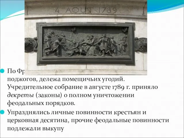 По Франции прокатилась волна погромов и поджогов, дележа помещичьих угодий. Учредительное