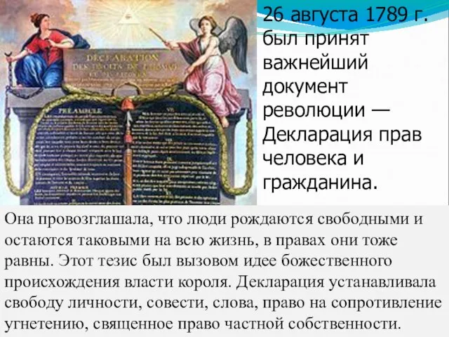 26 августа 1789 г. был принят важнейший документ революции — Декларация