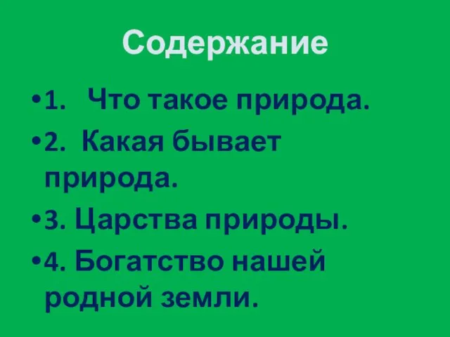 1. Что такое природа. 2. Какая бывает природа. 3. Царства природы.