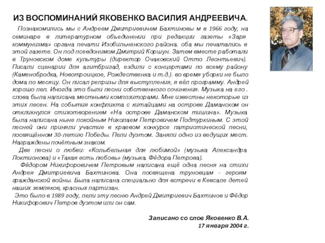 ИЗ ВОСПОМИНАНИЙ ЯКОВЕНКО ВАСИЛИЯ АНДРЕЕВИЧА. Познакомились мы с Андреем Дмитриевичем Бахтиновы