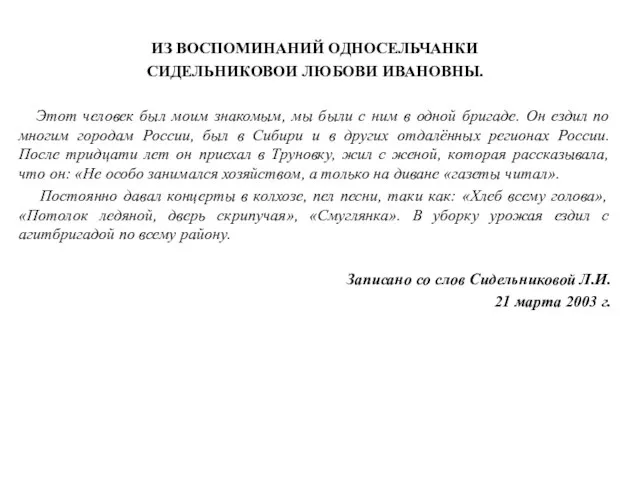 ИЗ ВОСПОМИНАНИЙ ОДНОСЕЛЬЧАНКИ СИДЕЛЬНИКОВОИ ЛЮБОВИ ИВАНОВНЫ. Этот человек был моим знакомым,