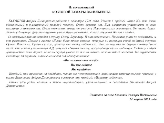 Из воспоминаний КОЗЛОВОЙ ТАМАРЫ ВАСИЛЬЕВНЫ. БАХТИНОВ Андрей Дмитриевич родился в сентябре