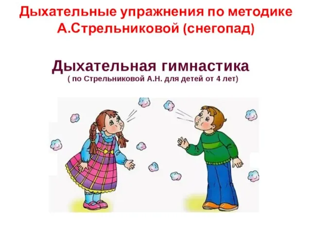 Дыхательные упражнения по методике А.Стрельниковой (снегопад)