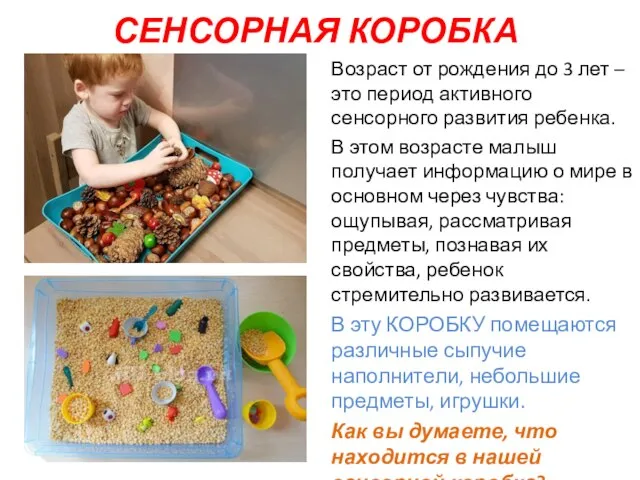 СЕНСОРНАЯ КОРОБКА Возраст от рождения до 3 лет – это период