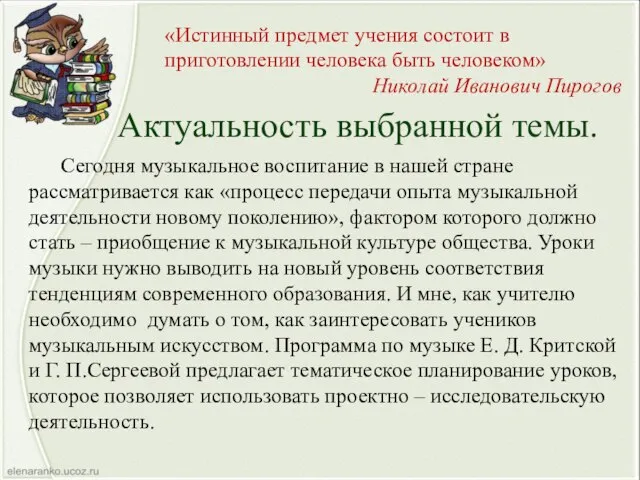 Актуальность выбранной темы. Сегодня музыкальное воспитание в нашей стране рассматривается как