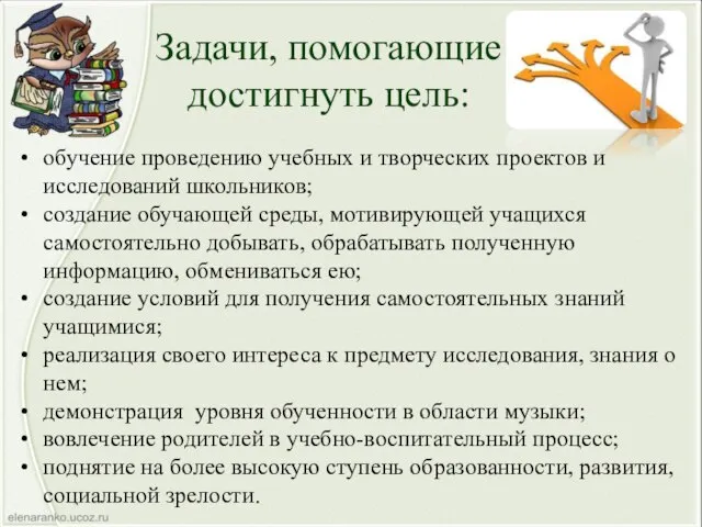 Задачи, помогающие достигнуть цель: обучение проведению учебных и творческих проектов и