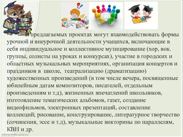 В предлагаемых проектах могут взаимодействовать формы урочной и внеурочной деятельности учащихся,